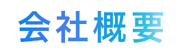 会社概要