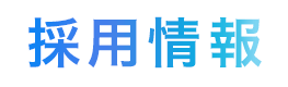 採用情報