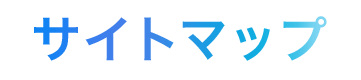 サイトマップ