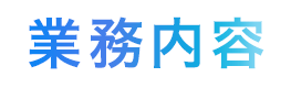 業務内容