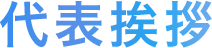 代表挨拶