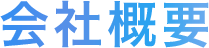 会社概要