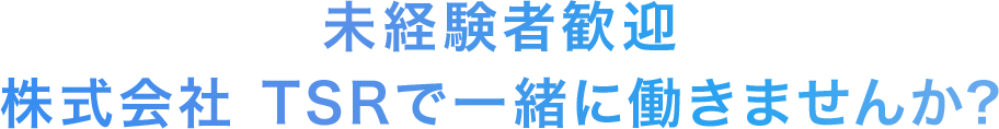未経験者歓迎株式会社TSRで一緒に働きませんか？